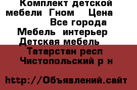 Комплект детской мебели “Гном“ › Цена ­ 10 000 - Все города Мебель, интерьер » Детская мебель   . Татарстан респ.,Чистопольский р-н